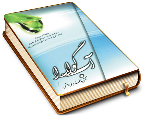 آب گوارا - پژوهشی درباره معرفت، غیبت، غربت، شکر نعمت، انتظار فرج و دعا در حق امام عصر (علیه السلام)