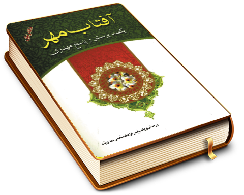 آفتاب مهر (پرسش ها و پاسخ های مهدوی) دفتر اول