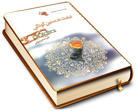 امامت در سنین کودکی