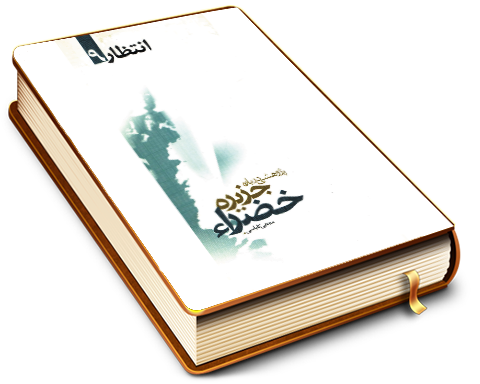 جزیره خضراء - انتظار ۹