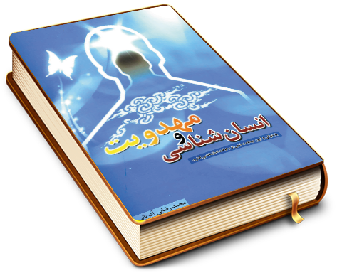 انسان شناسی و مهدویت