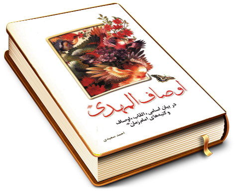 اوصاف المهدی (علیه السلام)