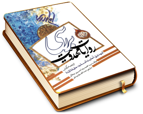 بررسی روایات مهدویت