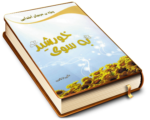 به سوی خورشید - ویژه مربیان ابتدایی