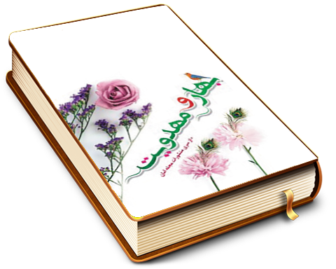 بهار و مهدویت