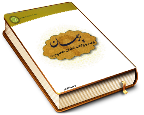 پرسمان نیابت و وکالت امامان معصوم (علیهم السلام)