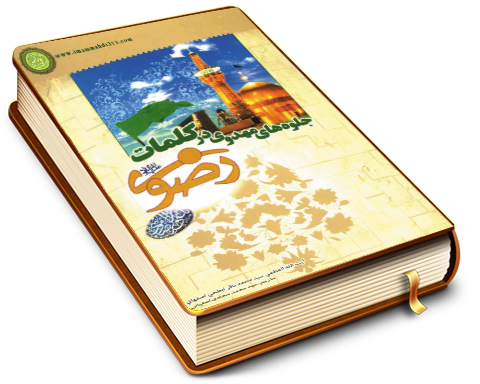 جلوه های مهدوی در کلمات رضوی