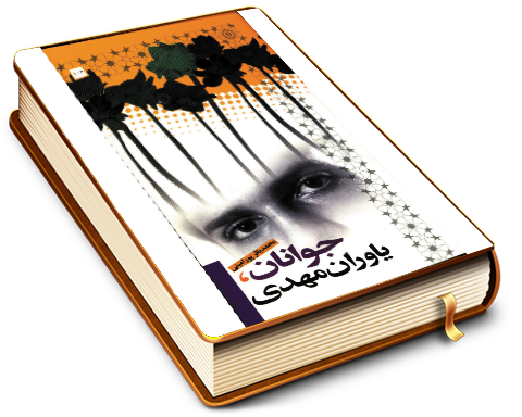 جوانان، یاوران مهدی (عجّل الله فرجه)