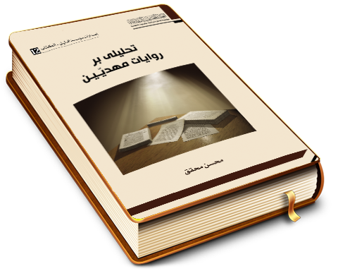 تحلیلی بر روایات مهدیین