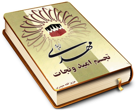 مهدی (عجّل الله فرجه) تجسم امید و نجات