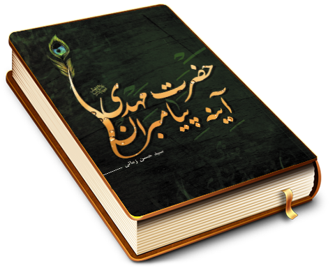 حضرت مهدی (عجّل الله فرجه) آینه پیامبران