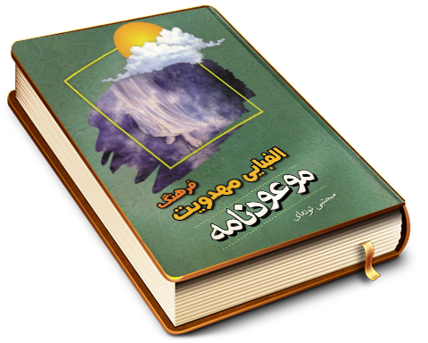 فرهنگ الفبایی مهدویت - موعودنامه