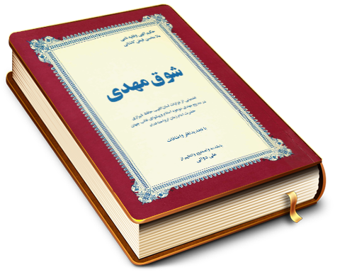 شوق مهدی (عجّل الله فرجه)