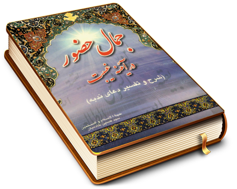 جمال حضور در آئینه غیبت (شرح و تفسیر دعای ندبه)