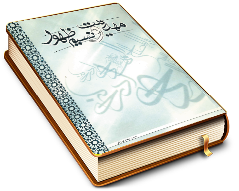 مهدویت و نسیم ظهور