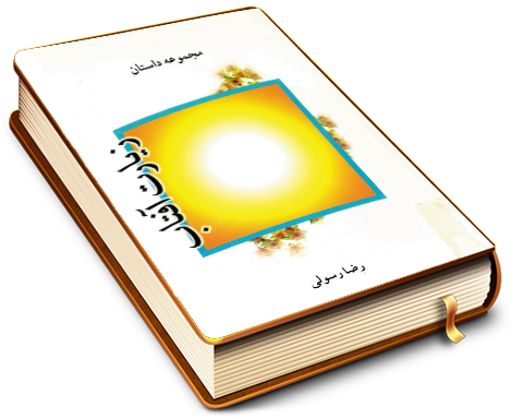 زیارت آفتاب (مجموعه داستان)