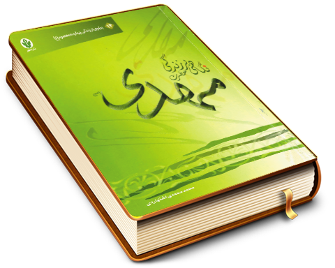 نگاهی بر زندگی حضرت مهدی (عجّل الله فرجه)