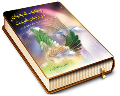 وظایف شیعیان در زمان غیبت