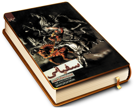 سفیانی و نشانه های ظهور