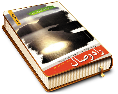 راه وصال - وظایف مؤمنان در زمان غیبت امام زمان (عجّل الله فرجه)