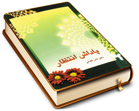 پاداش انتظار