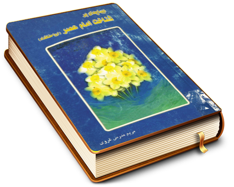 دیباچه ای بر شناخت امام عصر (عجّل الله فرجه)