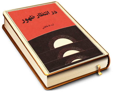 در انتظار ظهور