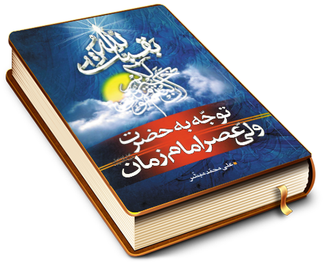 توجه به حضرت ولی عصر امام زمان (عجّل الله فرجه)