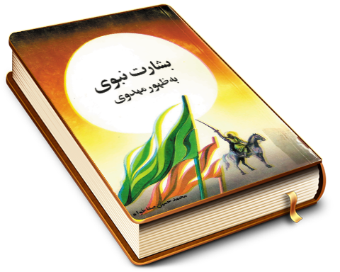 بشارت نبوی به ظهور مهدوی