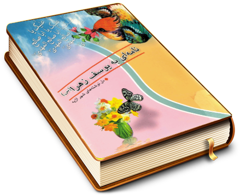 نامه ای به یوسف زهرا (علیها السلام) - دلنوشته های شهر (اژیه)