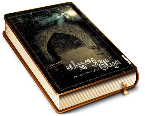 میثاق و سپیده (دریافتی از دعای شریف عهد)