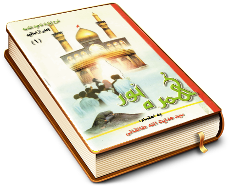 شرح زیارت ناحیه مقدسه (۱)