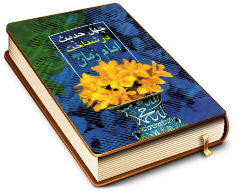 چهل حدیث در شناخت امام زمان (عجّل الله فرجه)