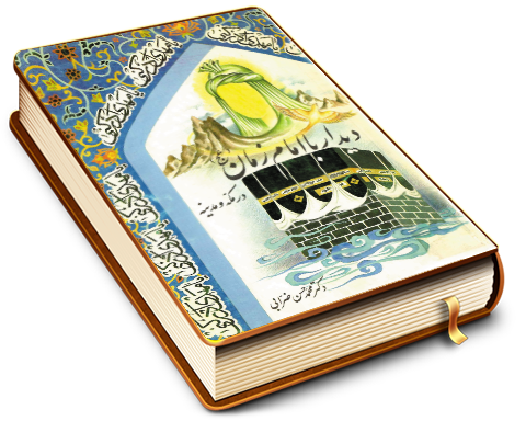 دیدار با امام زمان (عجّل الله فرجه) در مکه و مدینه