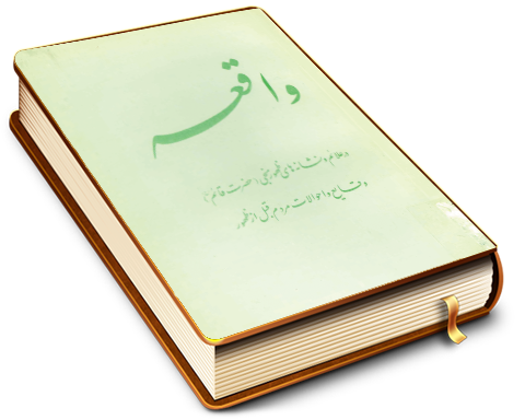 واقعه در علائم و نشانه های ظهور منجی قائم (عجّل الله فرجه) و در احوال مردم قبل از ظهور