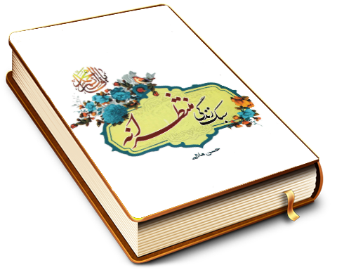 سبک زندگی منتظرانه