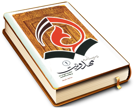 درسنامه مهدویت (۱) حضرت مهدی (عجل الله فرجه) از ولادت تا امامت