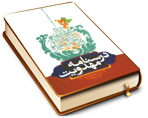 درسنامه مهدویت