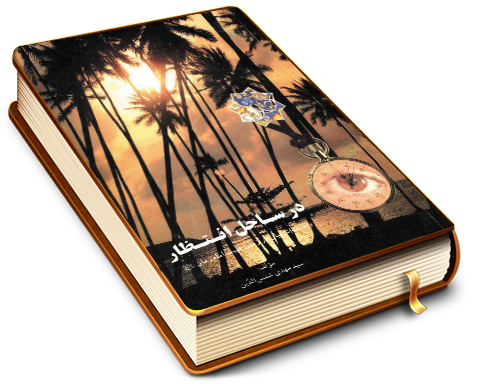 در ساحل انتظار (وظایف شیعیان در زمان غیبت امام زمان (عجّل الله فرجه))