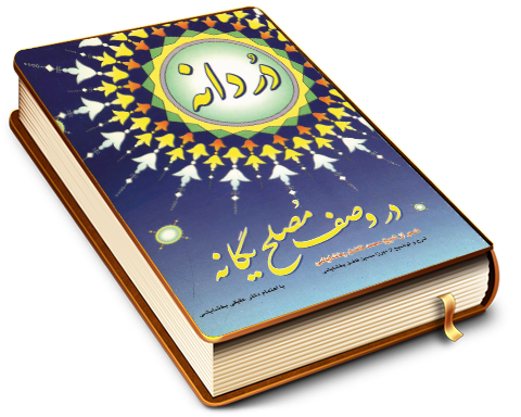 دردانه در وصف مصلح یگانه