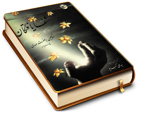 شفا یافتگان متوسلین به حضرت مهدی (عجّل الله فرجه)