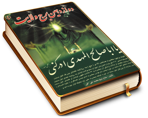 امام مهدی (عجّل الله فرجه) دوازدهمین برج ولایت (اثبات وجود حضرت حجت بن الحسن العسکری از دیدگاه علمای بزرگ اهل سنت)