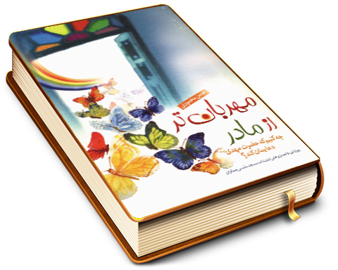 مهربان تر از مادر (چه کنیم که حضرت مهدی (عجّل الله فرجه) دعایمان کند؟)