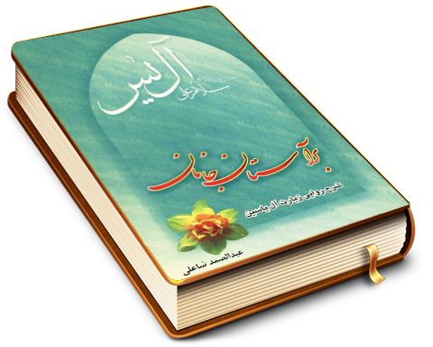 بر آستان جانان (شرح روایی زیارت آل یاسین)