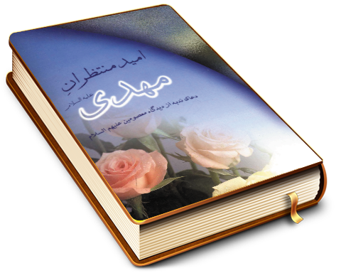 امید منتظران مهدی (عجّل الله فرجه) (دعای ندبه از دیدگاه معصومین)