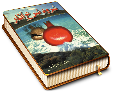 سرود سرخ انار