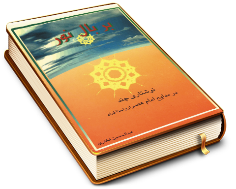 بر بال نور (نوشتاری چند در مدایح امام عصر (عجّل الله فرجه))