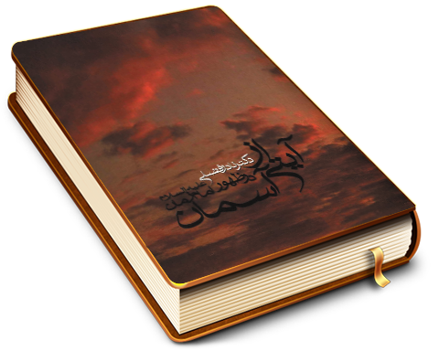 آیتی از آسمان در ظهور امام زمان (عجّل الله فرجه)