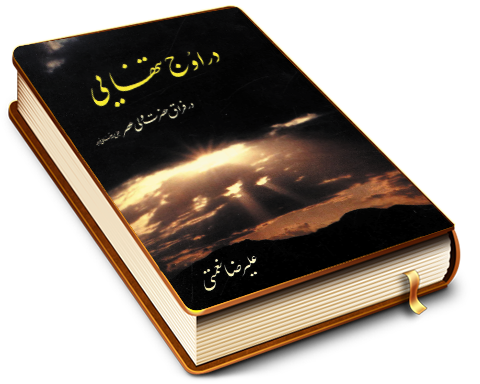 در اوج تنهایی (در فراق حضرت ولی عصر (عجّل الله فرجه))