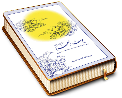 یوسف زهرا مهدی صاحب الزمان (عجّل الله فرجه) را بشناسیم